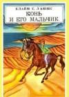 Конь и его мальчик (с иллюстрациями) java книга, скачать бесплатно