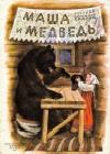 Маша и медведь java книга, скачать бесплатно