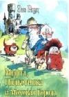Муфта, Полботинка и Моховая Борода (книга 1, с иллюстрациями) java книга, скачать бесплатно