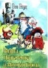 Муфта, Полботинка и Моховая Борода (книга 4, с иллюстрациями) java книга, скачать бесплатно