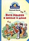 Витя Малеев в школе и дома java книга, скачать бесплатно