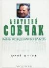 Анатолий Собчак: тайны хождения во власть java книга, скачать бесплатно