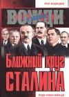 Ближний круг Сталина java книга, скачать бесплатно