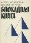 Блокадная книга java книга, скачать бесплатно