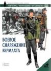 Боевое снаряжение вермахта 1939-1945 гг. java книга, скачать бесплатно