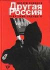 Другая Россия java книга, скачать бесплатно
