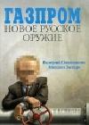 Газпром. Новое русское оружие java книга, скачать бесплатно