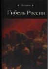 Гибель России java книга, скачать бесплатно