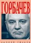 Горбачев java книга, скачать бесплатно