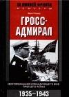 Гросс-адмирал. Воспоминания командующего ВМФ Третьего рейха. 1935-1943 java книга, скачать бесплатно