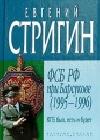 КГБ был, есть и будет. ФСБ РФ при Барсукове (1995-1996) java книга, скачать бесплатно