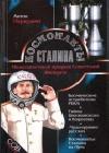 Космонавты Сталина. Межпланетный прорыв Советской Империи java книга, скачать бесплатно