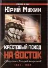 Крестовый поход на Восток. Жертвы Второй мировой java книга, скачать бесплатно