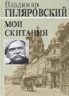 Мои скитания java книга, скачать бесплатно