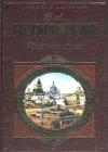 Москва и москвичи java книга, скачать бесплатно