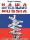 НАША ФУТБОЛЬНАЯ RUSSIA java книга, скачать бесплатно