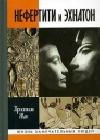 Нефертити и Эхнатон java книга, скачать бесплатно