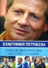 Однажды в России, или Z cesku - z laskou java книга, скачать бесплатно