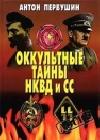 Оккультные тайны НКВД И СС java книга, скачать бесплатно