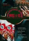 Оккультные войны НКВД и СС java книга, скачать бесплатно