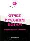 Отчет Русским Богам ветерана Русского Движения java книга, скачать бесплатно