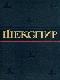 Поэмы, сонеты и стихотворения Шекспира java книга, скачать бесплатно