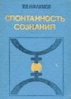 СПОНТАННОСТЬ СОЗНАНИЯ java книга, скачать бесплатно