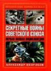 Секретные войны Советского Союза java книга, скачать бесплатно