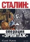 Сталин: операция Эрмитаж java книга, скачать бесплатно