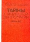 Тайны сталинской дипломатии. 1939-1941 java книга, скачать бесплатно