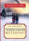 Тунгусский метеорит java книга, скачать бесплатно