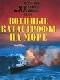 Военные катастрофы на море java книга, скачать бесплатно