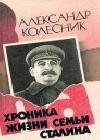 Хроника жизни семьи Сталина java книга, скачать бесплатно