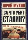 За что убит Сталин? java книга, скачать бесплатно