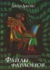 Файлы фараонов java книга, скачать бесплатно