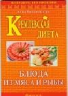 Кремлевская диета. Блюда из мяса и рыбы java книга, скачать бесплатно