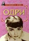 Одри Хепберн - биография java книга, скачать бесплатно