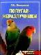 Попугаи-неразлучники java книга, скачать бесплатно