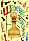 Шахматы для самых маленьких java книга, скачать бесплатно