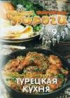 Турецкая кухня java книга, скачать бесплатно