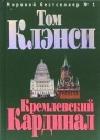 Кремлевский кардинал java книга, скачать бесплатно