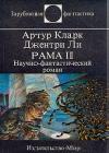 Рама II. Научно-фантастический роман java книга, скачать бесплатно