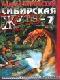 Сибирская жуть-7 java книга, скачать бесплатно