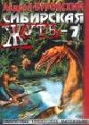 Сибирская жуть - 7 java книга, скачать бесплатно