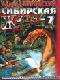 Сибирская жуть - 7 java книга, скачать бесплатно