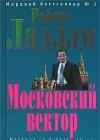 Московский вектор java книга, скачать бесплатно