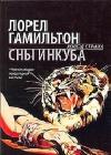 Сны инкуба java книга, скачать бесплатно