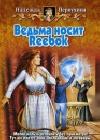 Ведьма носит Reebok java книга, скачать бесплатно
