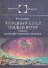 Холодный ветер, тёплый ветер (авторский сборник) java книга, скачать бесплатно