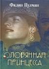 Оловянная принцесса java книга, скачать бесплатно